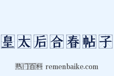 皇太后合春帖子是什么意思的图片